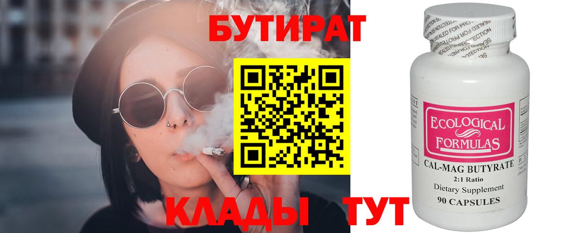 Бутират  Вход с VPN  Карачаевск  БУТИРАТ Butirat 